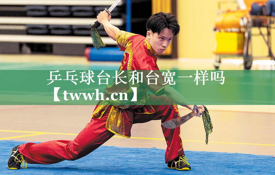 乒乓球台长和台宽一样吗 乒乓球台长和台宽一样吗