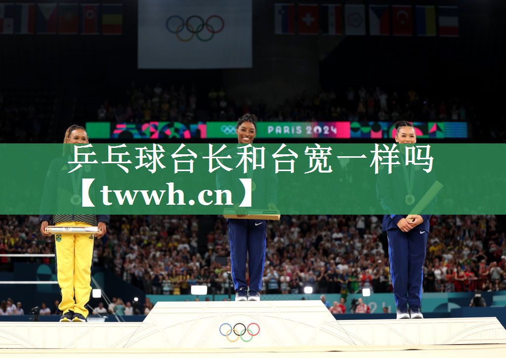 乒乓球台长和台宽一样吗 乒乓球台长和台宽一样吗