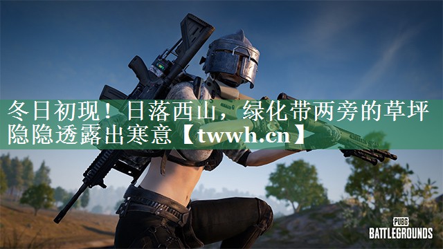冬日初现!日落西山,绿化带两旁的草坪隐隐透露出寒意 冬日初现!日落西山,绿化带两旁的草坪隐隐透露出寒意