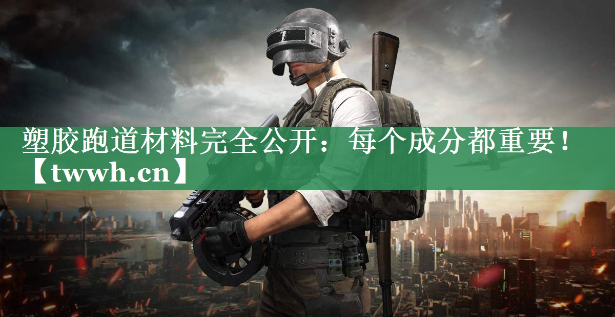 塑胶跑道材料完全公开:每个成分都重要! 塑胶跑道材料完全公开:每个成分都重要!
