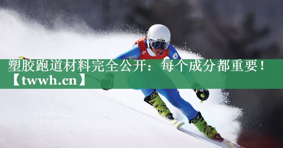 塑胶跑道材料完全公开:每个成分都重要! 塑胶跑道材料完全公开:每个成分都重要!