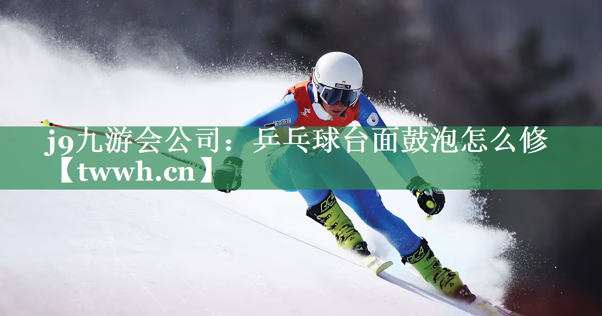 乒乓球台面鼓泡怎么修 乒乓球台面鼓泡怎么修
