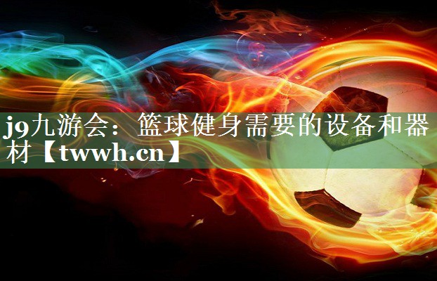 篮球健身需要的设备和器材