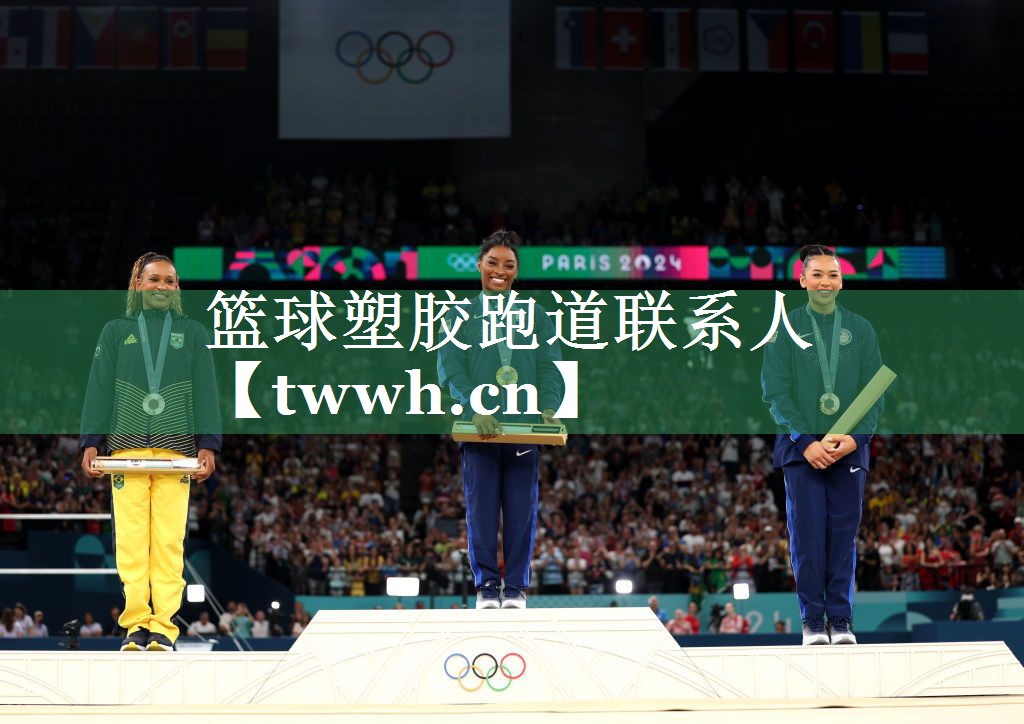 篮球塑胶跑道联系人