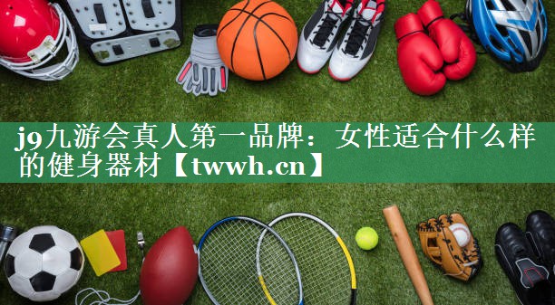 女性适合什么样的健身器材