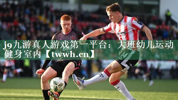 大班幼儿运动健身室内