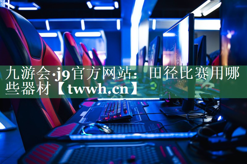 田径比赛用哪些器材