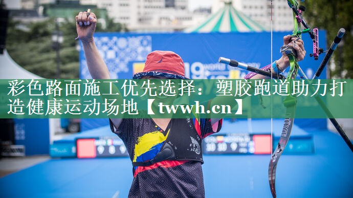 彩色路面施工优先选择：塑胶跑道助力打造健康运动场地