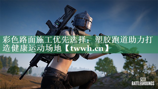 彩色路面施工优先选择：塑胶跑道助力打造健康运动场地